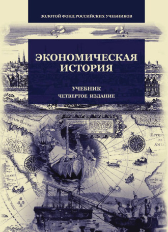 Коллектив авторов. Экономическая история