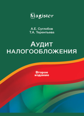 Аудит налогообложения. 
