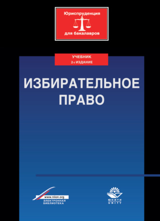 Коллектив авторов. Избирательное право