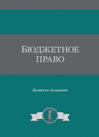 Коллектив авторов. Бюджетное право
