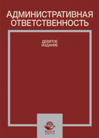 Коллектив авторов. Административная ответственность