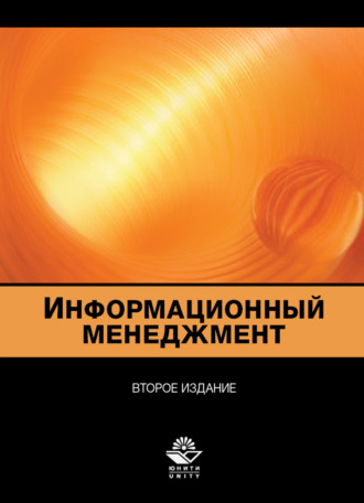 Коллектив авторов. Информационный менеджмент