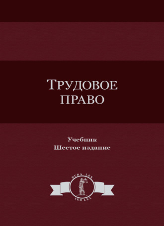 Коллектив авторов. Трудовое право