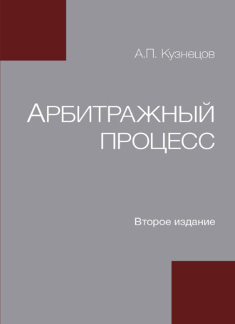 Арбитражный процесс. 