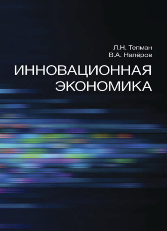 Л. Н. Тепман. Инновационная экономика
