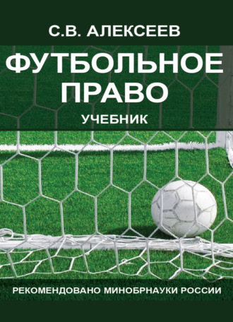 Футбольное право. 