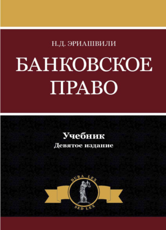 Н. Д. Эриашвили. Банковское право