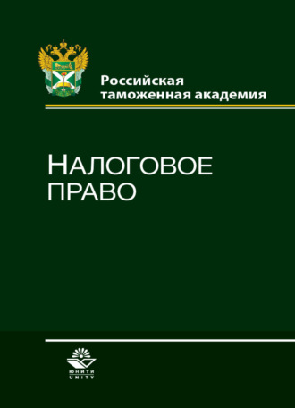 Коллектив авторов. Налоговое право