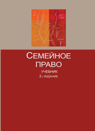 Коллектив авторов. Семейное право
