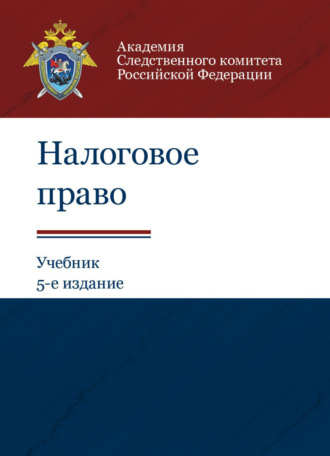 Коллектив авторов. Налоговое право