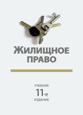 Коллектив авторов. Жилищное право