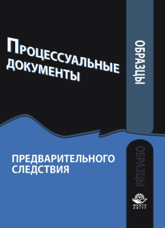 Коллектив авторов. Образцы процессуальных документов предварительного следствия