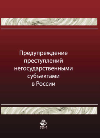Предупреждение преступлений негосударственными субъектами в России. 