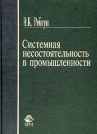 Э. Ребгун. Системная несостоятельность в промышленности