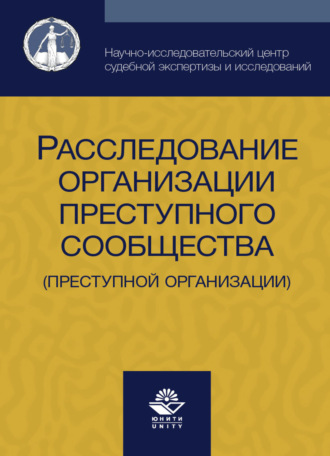 Коллектив авторов. Расследование организации преступного сообщества (преступной организации)