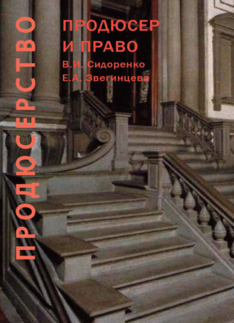 Продюсерство. Продюсер и право. Юридические аспекты кинопроцесса. 