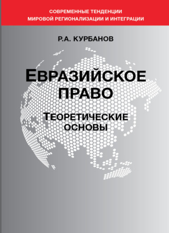 Евразийское право. Теоретические основы. 