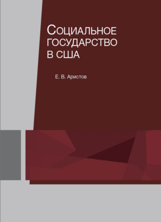 Социальное государство в США. 