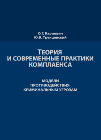 Теория и современные практики комплаенса. Мировые модели противодействия криминальным угрозам. 