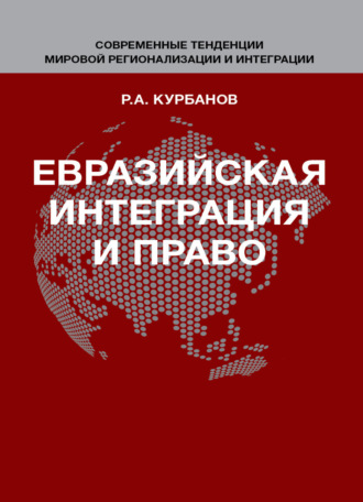 Евразийская интеграция и право. 