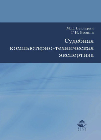 Г. Возняк. Судебная компьютерно-техническая экспертиза