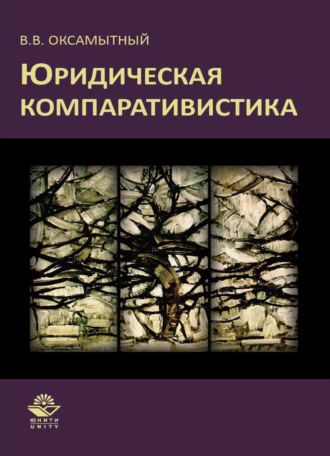 Юридическая компаративистика. 