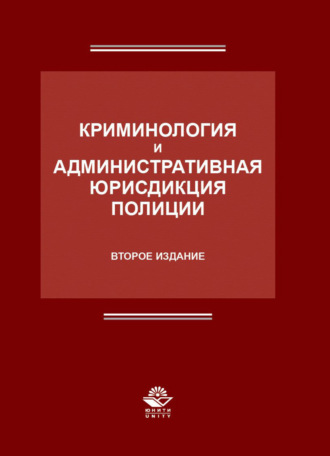 Коллектив авторов. Криминология и административная юрисдикция полиции