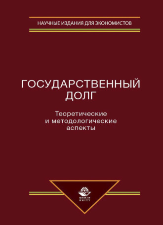 Р. Г. Ахмадеев. Государственный долг. Теоретические и методологические аспекты