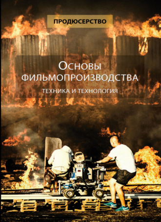 Коллектив авторов. Продюсерство. Основы фильмопроизводства. Техника и технология