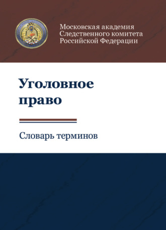 Коллектив авторов. Уголовное право. Словарь терминов