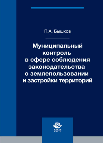 Муниципальный контроль в сфере соблюдения законодательства о землепользовании и застройки территорий. 