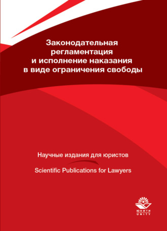 Коллектив авторов. Законодательная регламентация и исполнение наказания в виде ограничения свободы