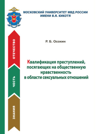 Р. Б. Осокин. Квалификация преступлений, посягающих на общественную нравственность в области сексуальных отношений