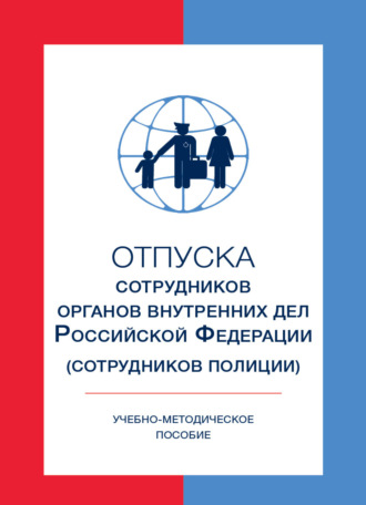 Отпуска сотрудников органов внутренних дел Российской Федерации (сотрудников полиции). 