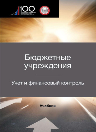 Бюджетные учреждения. Учет и финансовый контроль. 