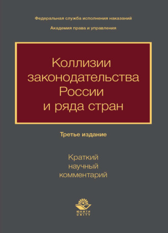 Коллектив авторов. Коллизии законодательства России и ряда стран (краткий научный комментарий)