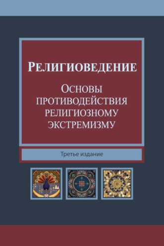 Н. Д. Эриашвили. Религиоведение и основы противодействия религиозному экстремизму