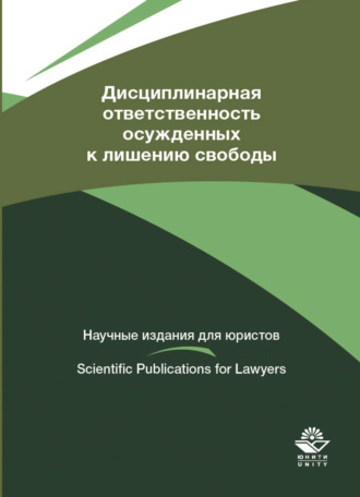 Коллектив авторов. Дисциплинарная ответственность осужденных к лишению свободы
