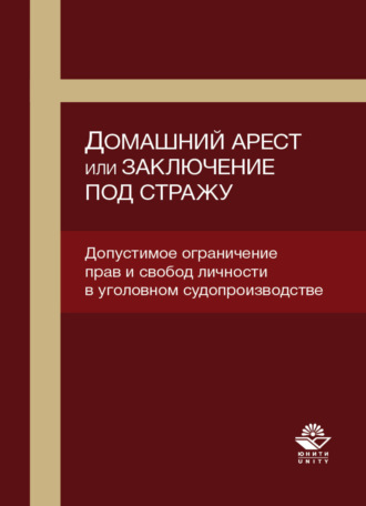 Э. К. Кутуев. Домашний арест или заключение под стражу. Допустимое ограничение прав и свобод личности в уголовном судопроизводстве