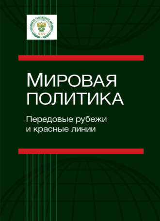 Коллектив авторов. Мировая политика. Передовые рубежи и красные линии