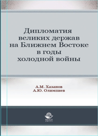 Дипломатия великих держав на Ближнем Востоке в годы холодной войны. 