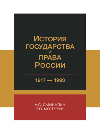 В. Мотревич. История государства и права России. 1917-1993 гг