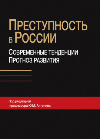 Коллектив авторов. Преступность в России: современные тенденции и прогноз развития
