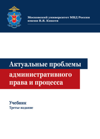 Актуальные проблемы административного права и процесса. 