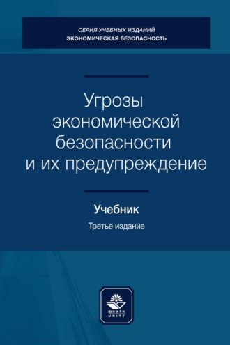 Коллектив авторов. Угрозы экономической безопасности и их предупреждение