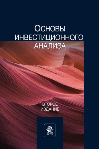 . Основы инвестиционного анализа. Учебное пособие для студентов вузов, обучающихся по направлениям экономики и управления
