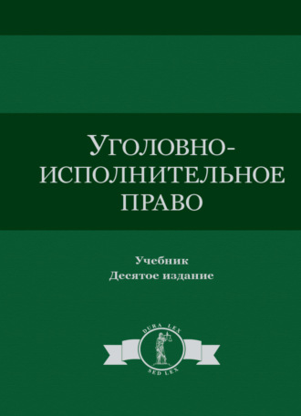 Уголовно-исполнительное право. 