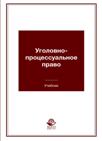 Коллектив авторов. Уголовно-процессуальное право