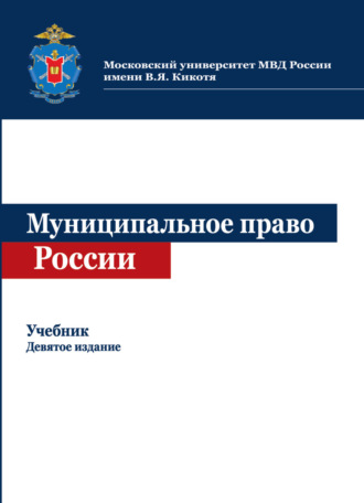 Муниципальное право России. 