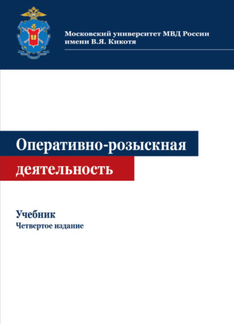 Оперативно-розыскная деятельность. 